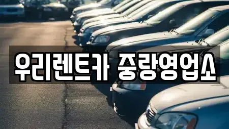 서울특별시 중랑구 면목동 렌트카 전문 우리렌트카 중랑영업소