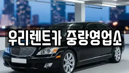 서울특별시 중랑구 면목동 렌트카 전문 우리렌트카 중랑영업소