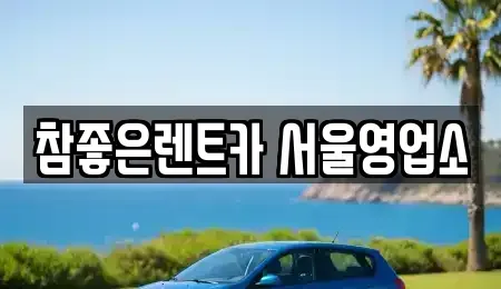 서울특별시 중랑구 면목동 렌트카 전문 참좋은렌트카 서울영업소