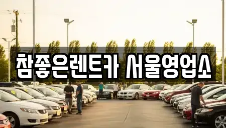 서울특별시 중랑구 면목동 렌트카 전문 참좋은렌트카 서울영업소