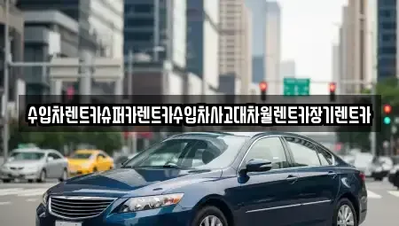 서울특별시 중랑구 면목동 장기렌트카 전문 수입차렌트카슈퍼카렌트카수입차사고대차월렌트카장기렌트카