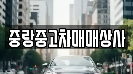 서울특별시 중랑구 면목동 중고차 전문 중랑중고차매매상사