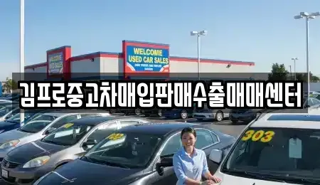 서울특별시 중랑구 면목동 중고차매입 전문 김프로중고차매입판매수출매매센터