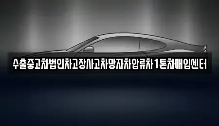 서울특별시 중랑구 면목동 중고차매입 전문 수출중고차법인차고장사고차망자차압류차1톤차매입센터