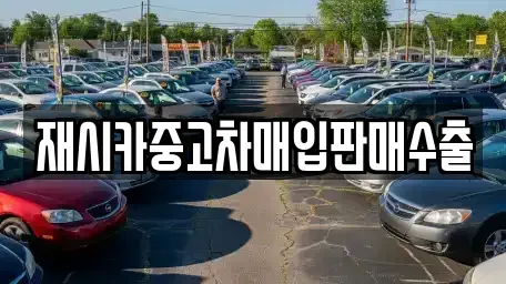 서울특별시 중랑구 면목동 중고차매입 전문 재시카중고차매입판매수출