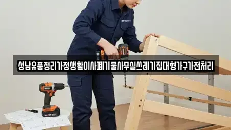 성남유품정리가정생활이사폐기물사무실쓰레기집대형가구가전처리