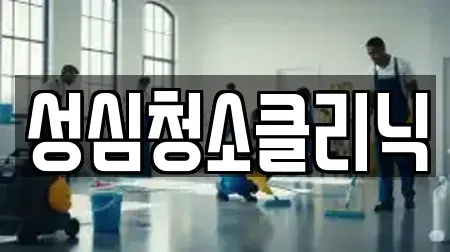 성심청소클리닉