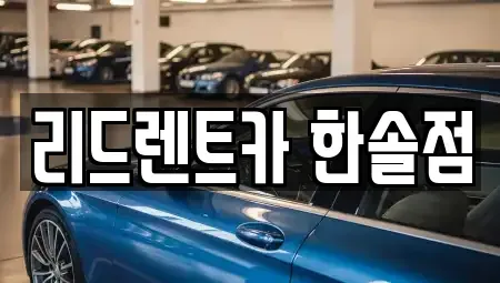 세종 한솔동 렌트카 전문 리드렌트카 한솔점