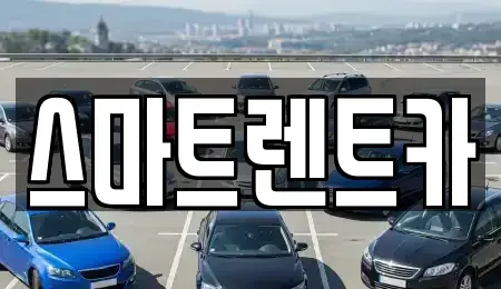 세종 한솔동 렌트카 전문 스마트렌트카
