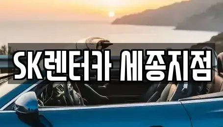 세종 한솔동 장기렌트카 전문 SK렌터카 세종지점