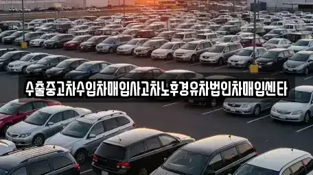 세종 한솔동 중고차매입 전문 수출중고차수입차매입사고차노후경유차법인차매입센타