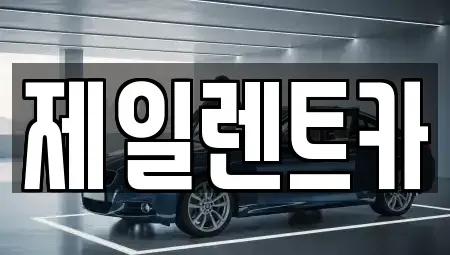세종특별자치시 산울동 렌트카 전문 제일렌트카