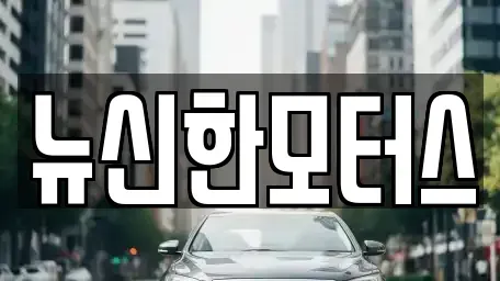 세종특별자치시 산울동 중고차 전문 뉴신한모터스