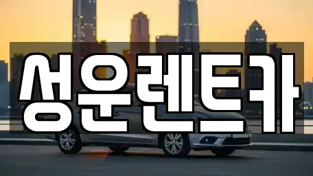 세종특별자치시 소담동 렌트카 전문 성운렌트카