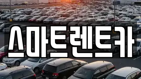 세종특별자치시 소담동 렌트카 전문 스마트렌트카