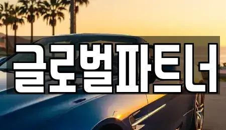 세종특별자치시 연동면 렌트카 전문 글로벌파트너