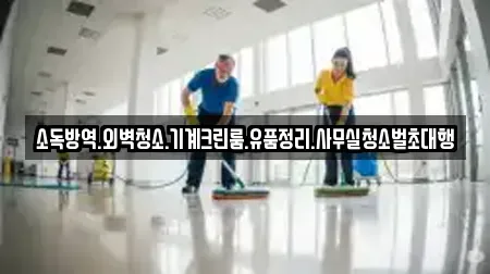 소독방역.외벽청소.기계크린룸.유품정리.사무실청소벌초대행