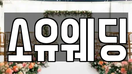 소유웨딩