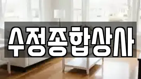 수정종합상사