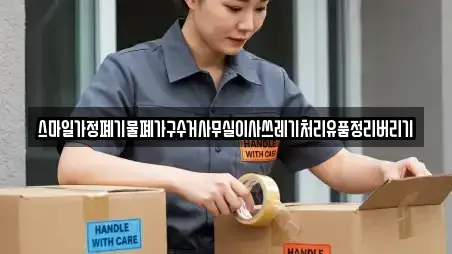 스마일가정폐기물폐가구수거사무실이사쓰레기처리유품정리버리기