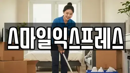 스마일익스프레스
