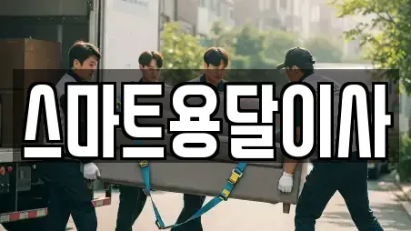 스마트용달이사