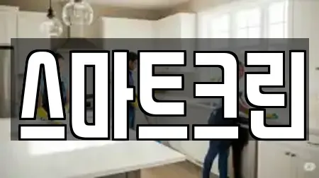 스마트크린
