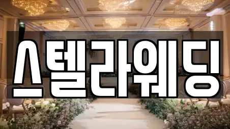 스텔라웨딩