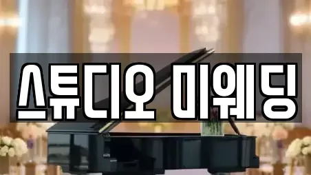 스튜디오 미웨딩