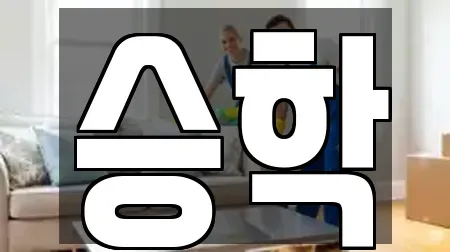 승학