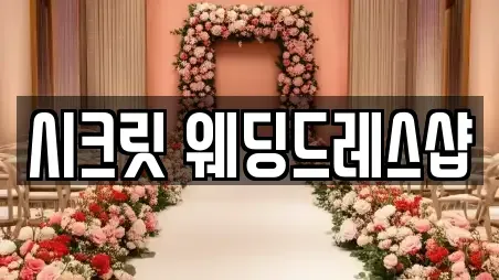 시크릿 웨딩드레스샵