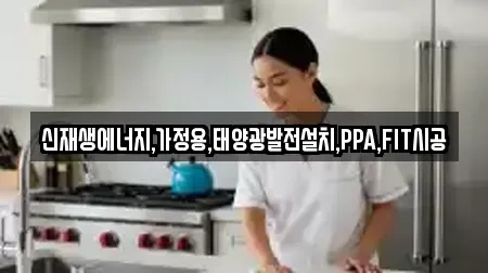 신재생에너지,가정용,태양광발전설치,PPA,FIT시공