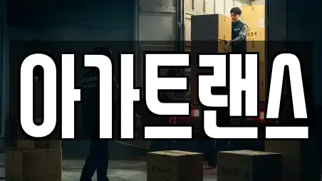 아가트랜스