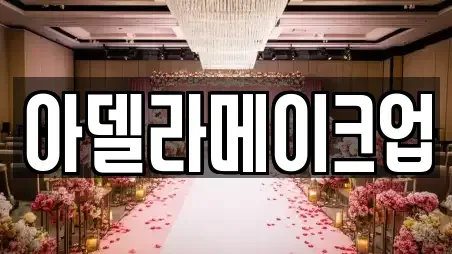 아델라메이크업