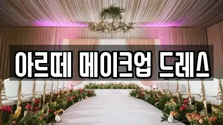 화성시 목동 웨딩컨설팅,웨딩메이크업,웨딩드레스,웨딩박람회,스드메,예식장 이벤트 모음 3