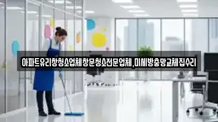 아파트유리창청소업체창문청소전문업체,미세방충망교체집수리