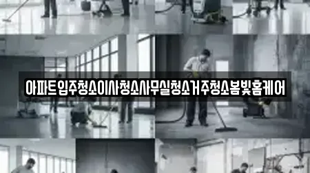 전북특별자치도 익산시 중앙동3가 근처 사무실청소 11업체