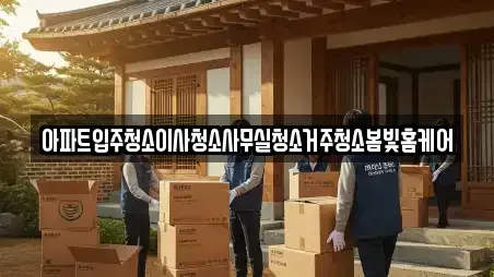 아파트입주청소이사청소사무실청소거주청소봄빛홈케어