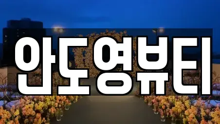 창녕군 성산면 웨딩박람회 요금 1