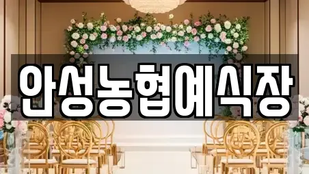 안성농협예식장