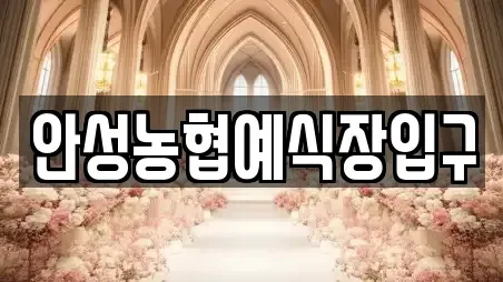 안성농협예식장입구