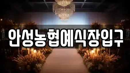 안성농협예식장입구