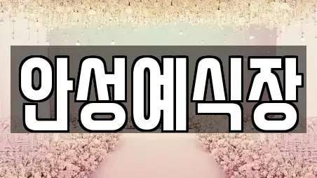 안성예식장