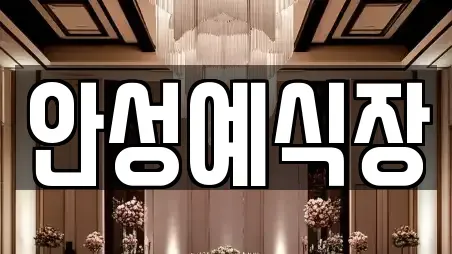 안성예식장