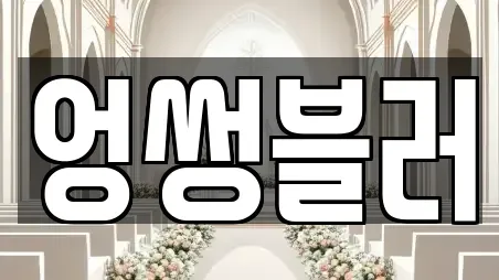 전북특별자치도 정읍시 고부면 우리동네 예식장 전문 업체 1