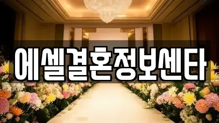 에셀결혼정보센타