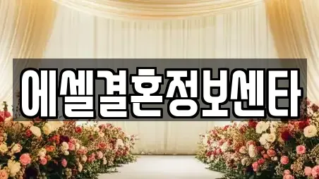 에셀결혼정보센타
