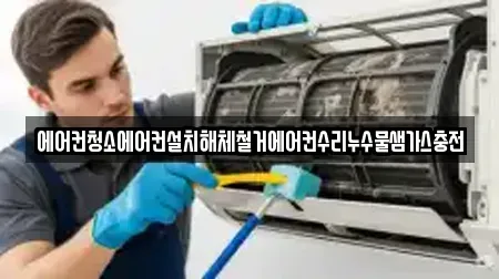 에어컨청소에어컨설치해체철거에어컨수리누수물샘가스충전