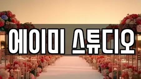 에이미 스튜디오