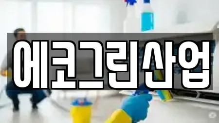 에코그린산업